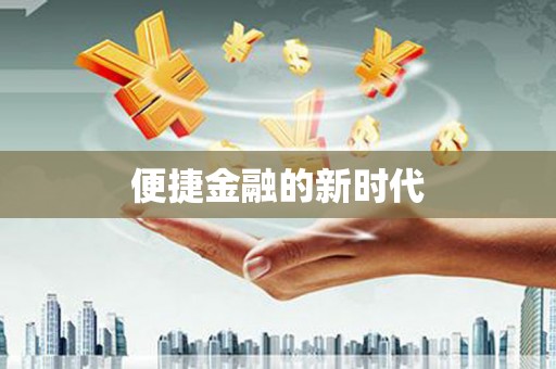 双溪便捷金融的新时代