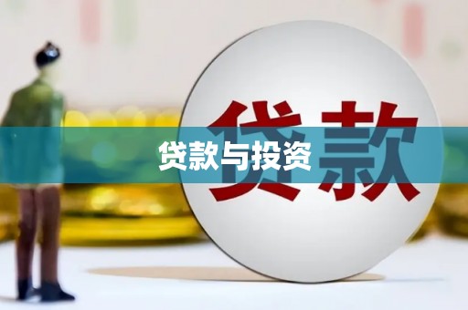 双溪贷款与投资