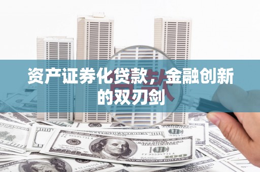 双溪资产证券化贷款，金融创新的双刃剑