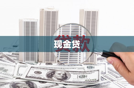 双溪现金贷
