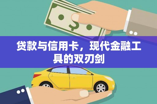 双溪贷款与信用卡，现代金融工具的双刃剑