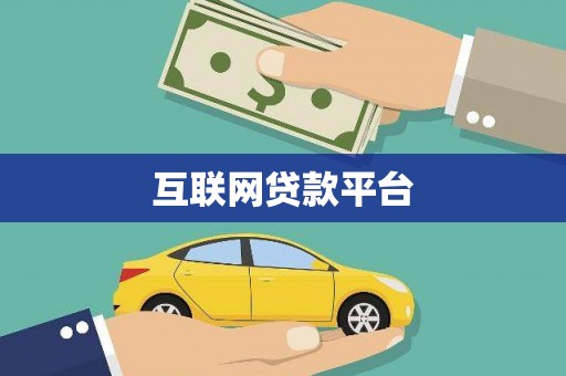 双溪互联网贷款平台