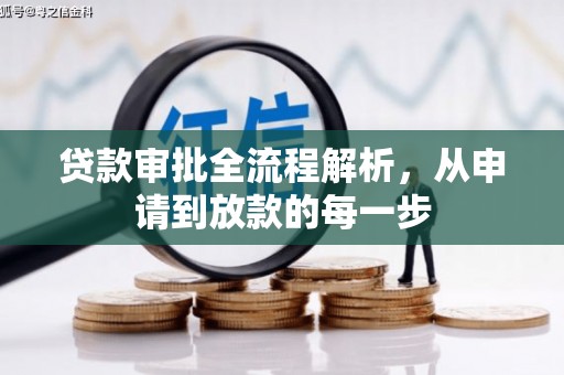 双溪贷款审批全流程解析，从申请到放款的每一步