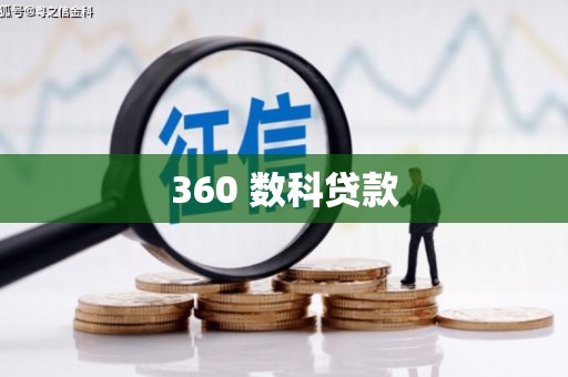 双溪360 数科贷款