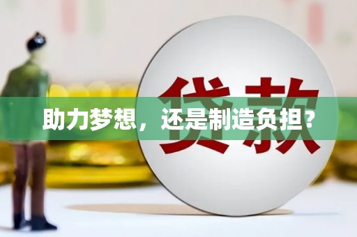 双溪助力梦想，还是制造负担？