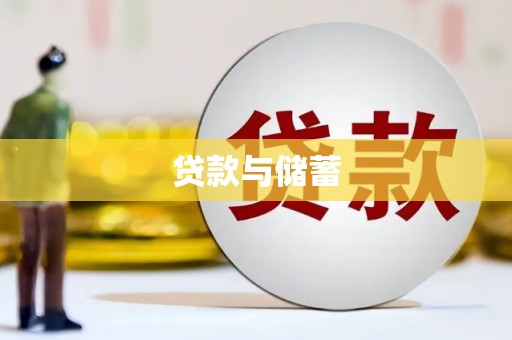 双溪贷款与储蓄