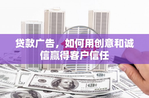 双溪贷款广告，如何用创意和诚信赢得客户信任