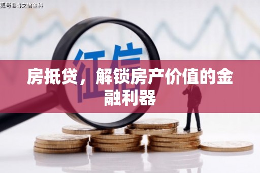 双溪房抵贷，解锁房产价值的金融利器