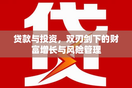 双溪贷款与投资，双刃剑下的财富增长与风险管理