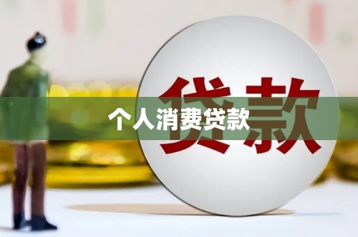 双溪个人消费贷款