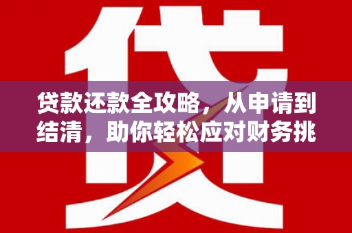 双溪贷款还款全攻略，从申请到结清，助你轻松应对财务挑战