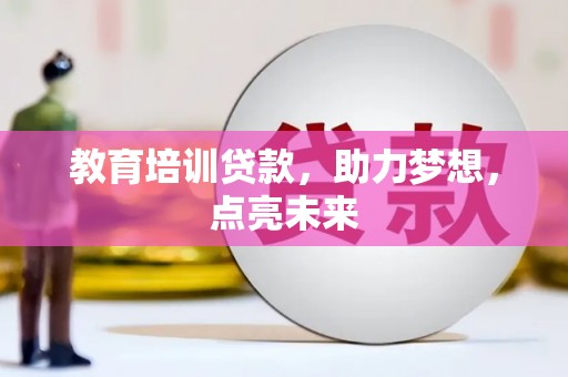 双溪教育培训贷款，助力梦想，点亮未来