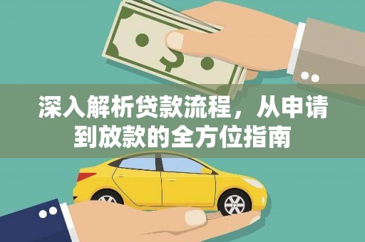 双溪深入解析贷款流程，从申请到放款的全方位指南