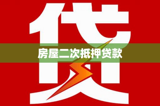 双溪房屋二次抵押贷款