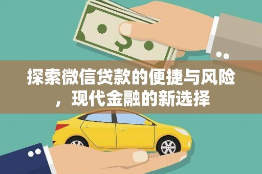 双溪探索微信贷款的便捷与风险，现代金融的新选择