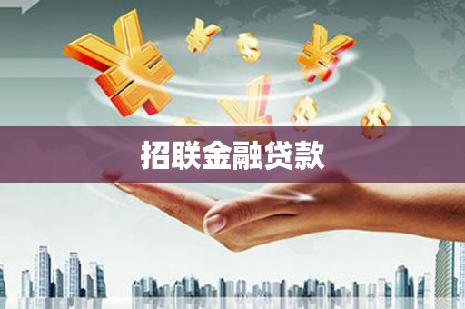 双溪招联金融贷款