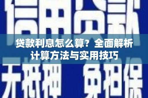 双溪贷款利息怎么算？全面解析计算方法与实用技巧