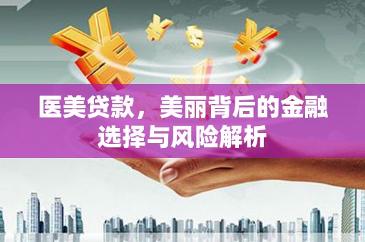 双溪医美贷款，美丽背后的金融选择与风险解析