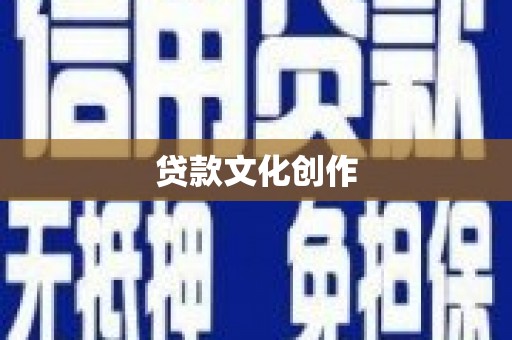 双溪贷款文化创作