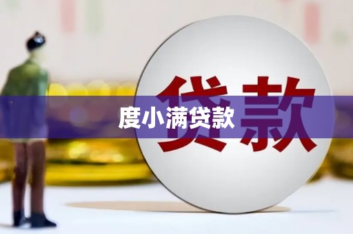 双溪度小满贷款
