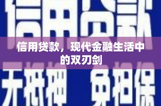 双溪信用贷款，现代金融生活中的双刃剑
