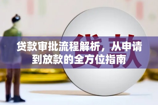 双溪贷款审批流程解析，从申请到放款的全方位指南