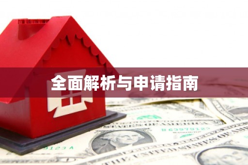 双溪全面解析与申请指南