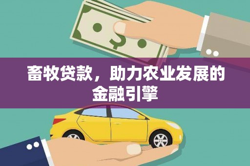 双溪畜牧贷款，助力农业发展的金融引擎