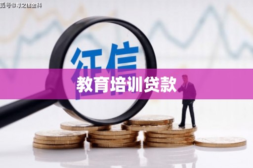 双溪教育培训贷款