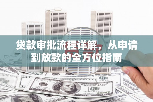双溪贷款审批流程详解，从申请到放款的全方位指南