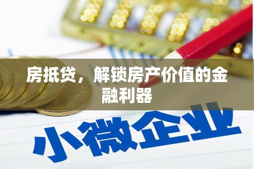 双溪房抵贷，解锁房产价值的金融利器