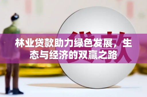 双溪林业贷款助力绿色发展，生态与经济的双赢之路