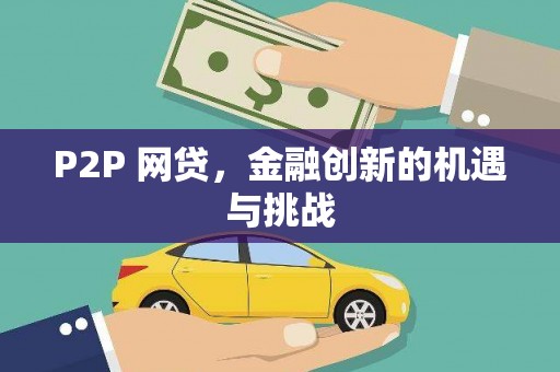 双溪P2P 网贷，金融创新的机遇与挑战