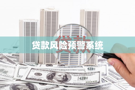 双溪贷款风险预警系统
