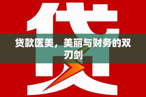 双溪贷款医美，美丽与财务的双刃剑