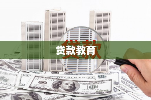 双溪贷款教育