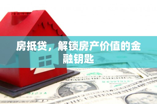 双溪房抵贷，解锁房产价值的金融钥匙