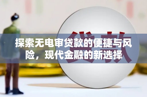 双溪探索无电审贷款的便捷与风险，现代金融的新选择