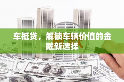 双溪车抵贷，解锁车辆价值的金融新选择