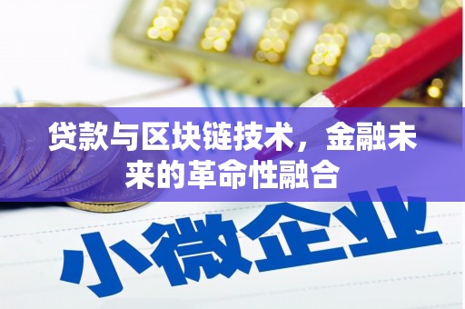 双溪贷款与区块链技术，金融未来的革命性融合