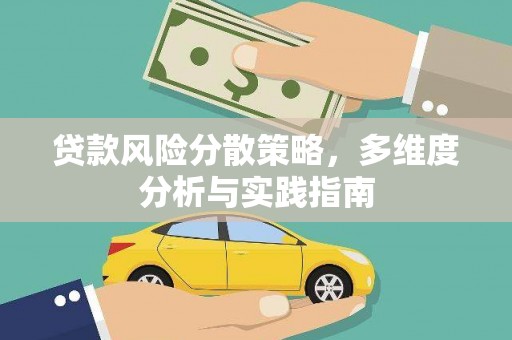 双溪贷款风险分散策略，多维度分析与实践指南