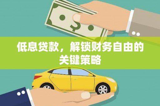 双溪低息贷款，解锁财务自由的关键策略