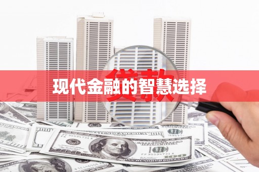 双溪现代金融的智慧选择
