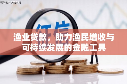 双溪渔业贷款，助力渔民增收与可持续发展的金融工具
