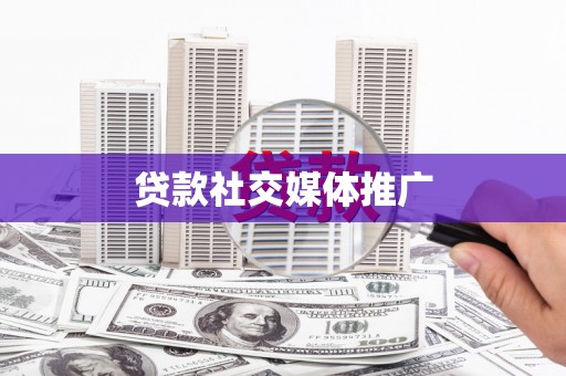 双溪贷款社交媒体推广