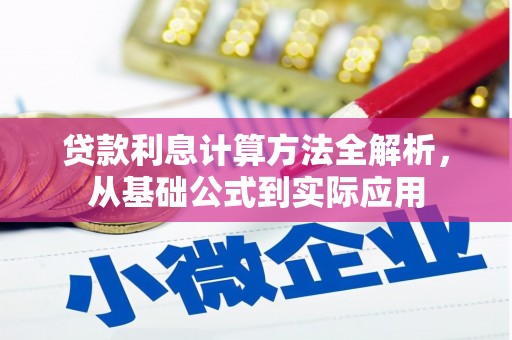 双溪贷款利息计算方法全解析，从基础公式到实际应用