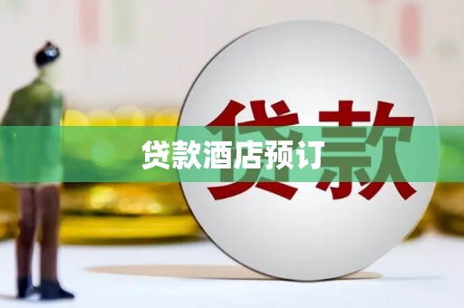 双溪贷款酒店预订
