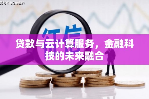 双溪贷款与云计算服务，金融科技的未来融合
