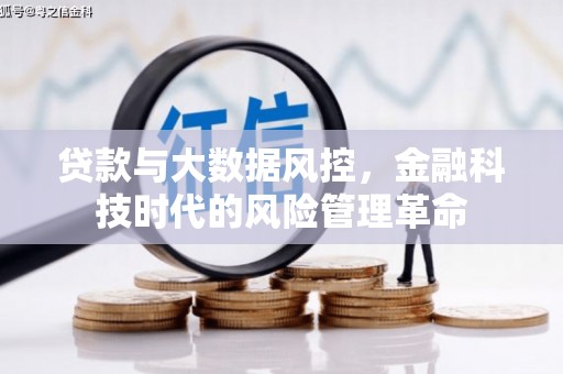 双溪贷款与大数据风控，金融科技时代的风险管理革命