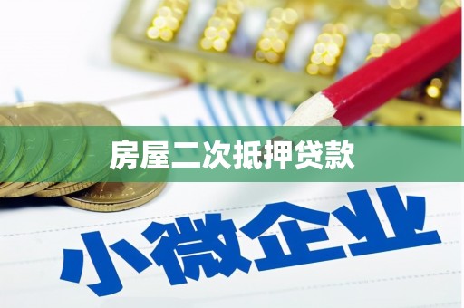 双溪房屋二次抵押贷款